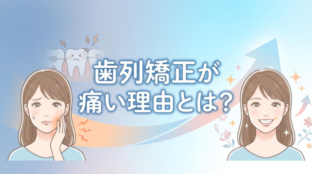 歯列矯正が痛い理由とは